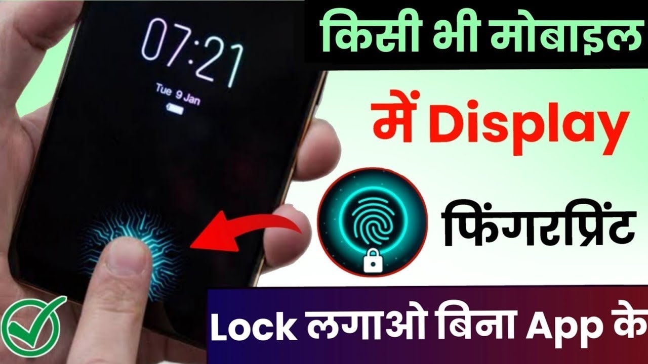 किसी भी मोबाइल में Display फिंगरप्रिंट Lock लगाओ | Display Fingerprint Lock for any Android Device