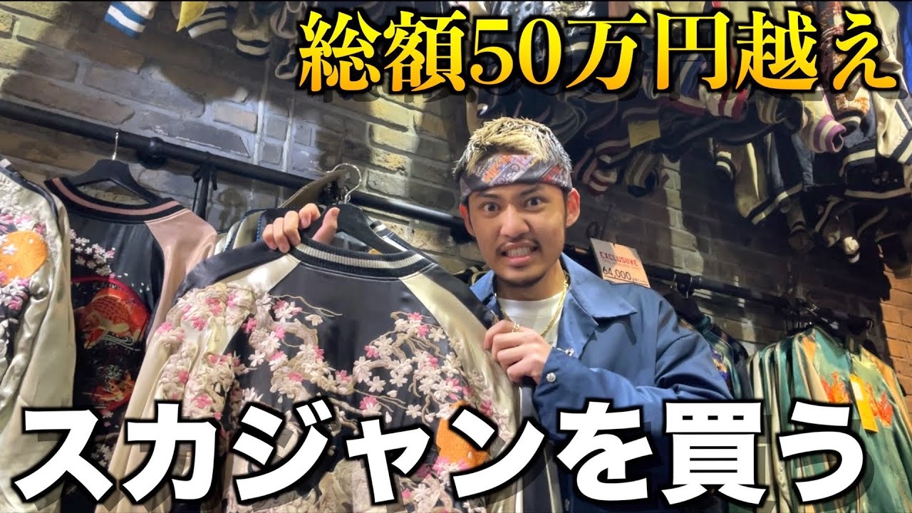 【福利厚生】コムドット全員でスカジャン買いに行って散財したらカッコよすぎたwwwwwwww