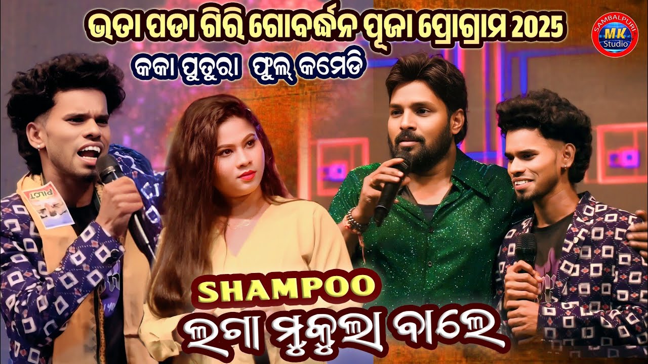 Ruku Suna & Nilu Comedy Sempoo Laga Mukula Bala Sog // Bhatapada Girigobadhan Pooja Program 2025