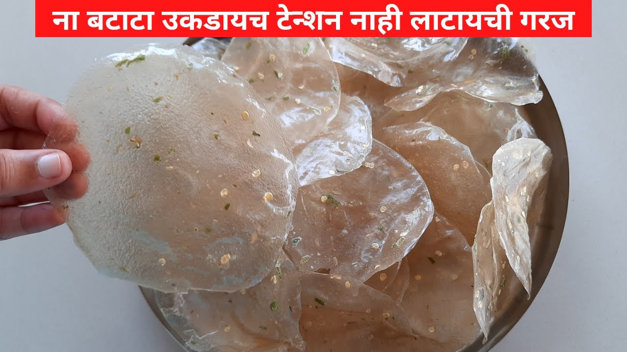 बटाटा पापड रेसिपी | Aloo papad recipe | उपवासाचेआलू पापड | Potato papad recipe | aloo ke papad