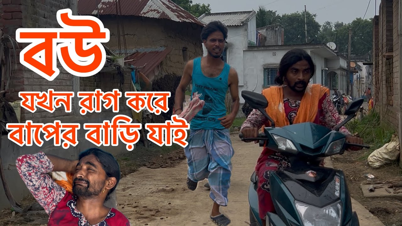 বউ রাগ করে বাপের বাড়ি যাই 😂 | সাহিলের বাংলা কমেডি