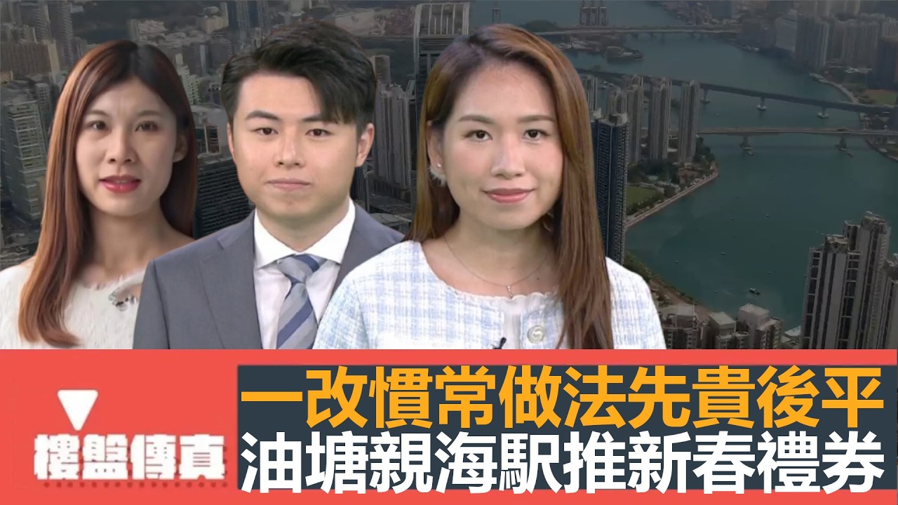 樓盤傳真｜黃竹坑港島南岸先貴後平｜招標尺價達5至6萬｜油塘親海駅推新春禮券｜潛在供應仍然高企，累積貨尾降至17萬8｜設計廊：村屋大變成新樓盤｜五平方Squarefoot特約｜有線新聞｜HOYTV資訊台