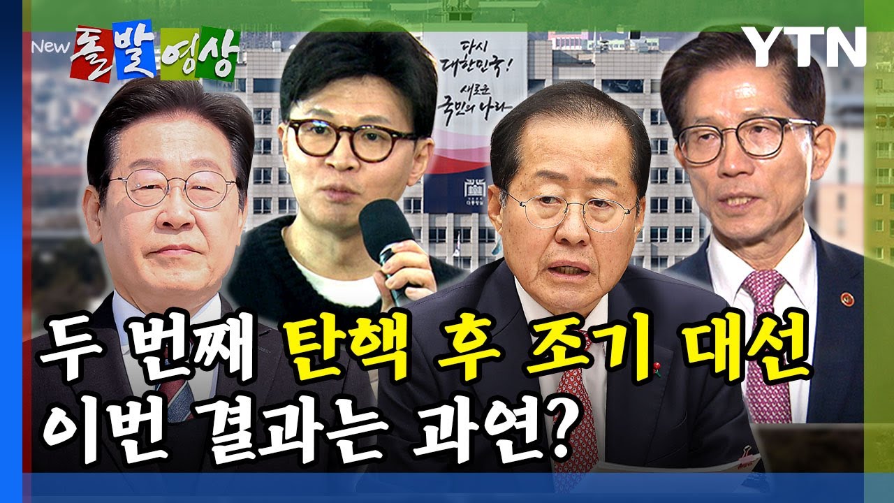 [돌발영상] 두 번째 탄핵 후 조기 대선 이번 결과는 과연? / YTN