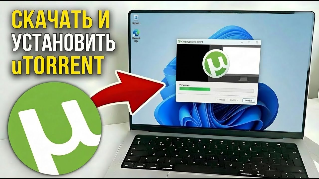 Как СКАЧАТЬ и УСТАНОВИТЬ uTorrent на Windows 11 | Лёгкая инструкция по установке uTorrent