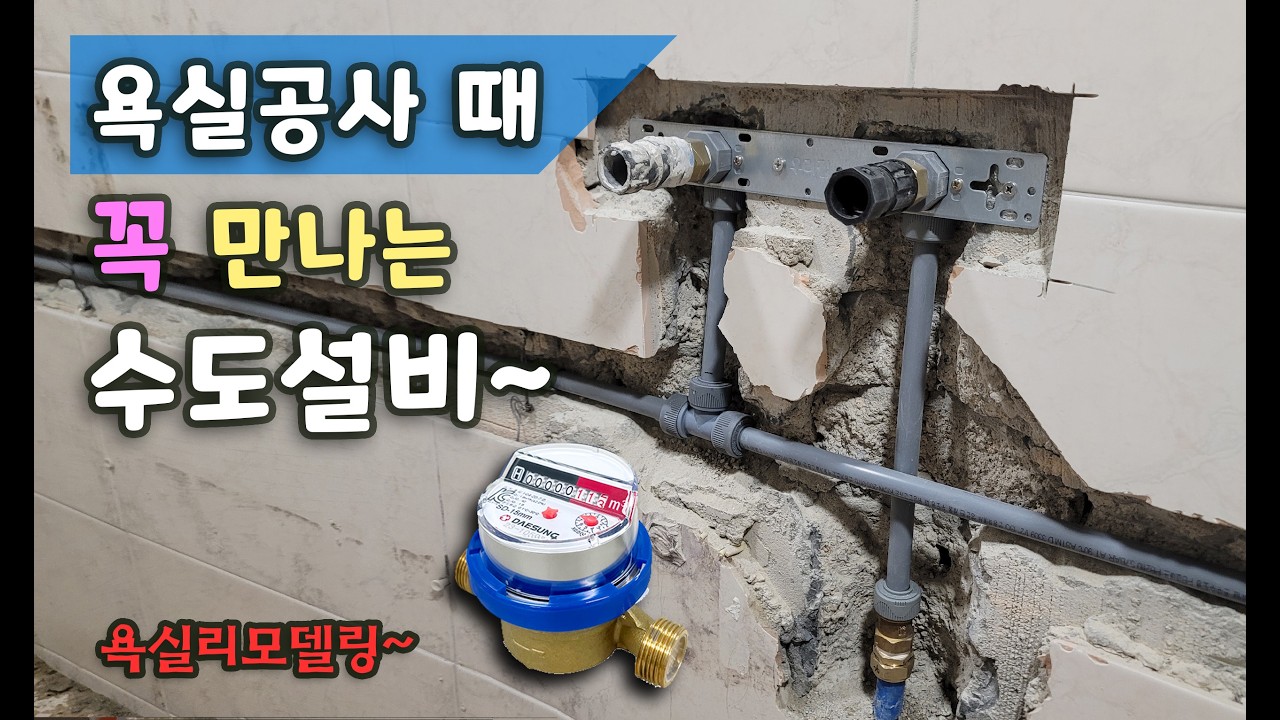 욕실리모델링/화장실리모델링/타일시공 [건축설비 배관설비] _BATHROOM REMODELING - 욕실 리모델러라면 반드시 겪게 되는 수도설비!