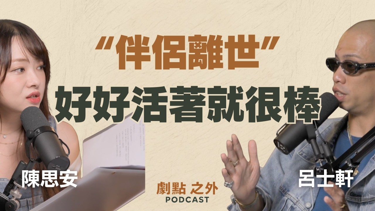 EP37｜經歷伴侶的死亡，今天能好好活著已經很棒了－呂士軒 & 陳思安｜劇點之外