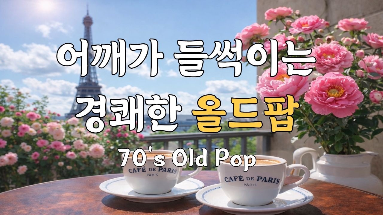 Playlist ☕ Весёлый старый поп (70's Old Pop), в котором взволнованы плечи.