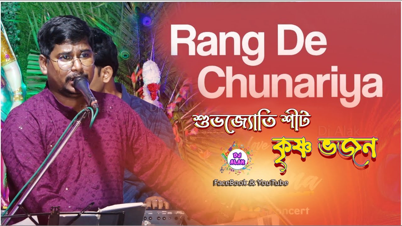 Rang De Chunariya | Anup Jalota | ভজন শিল্পী শুভজ্যোতি শীট l Shubhajyoti Shit #dj_alak
