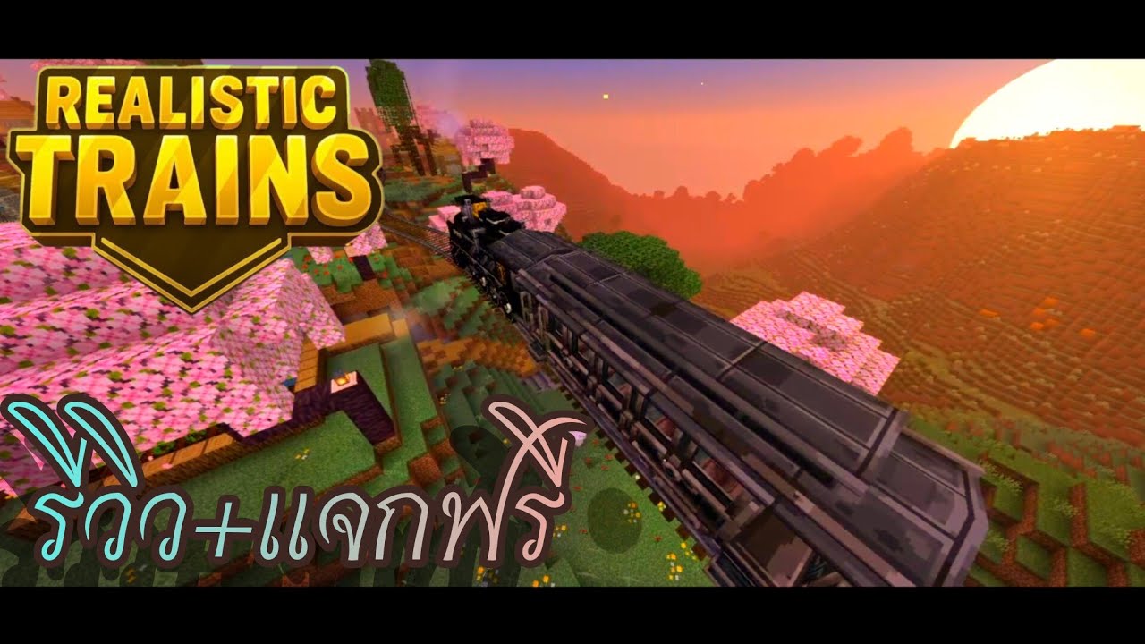 รีวิว+แจก:แอดออนรถไฟที่สมจริงที่สุดในตอนนี้|REALISTIC TRAIN