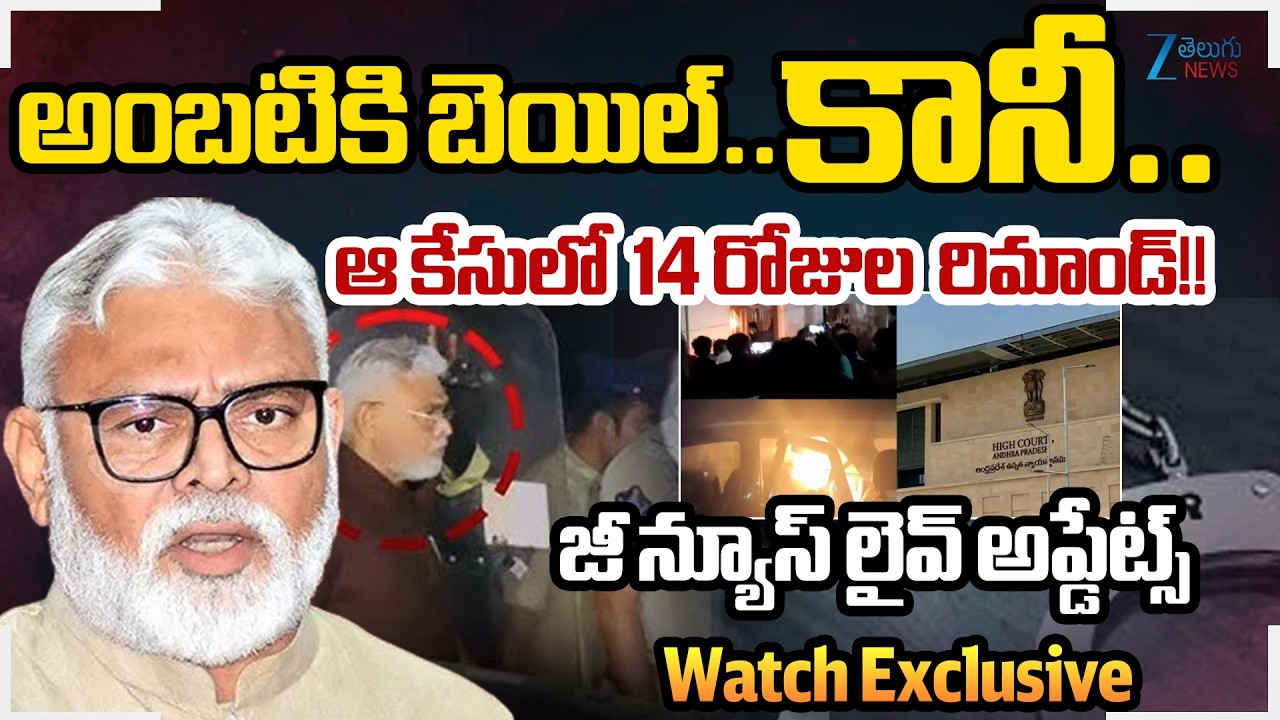 Ambati Rambabu Sent to 14-Day Judicial Remand | AP Politics | Zee Telugu News