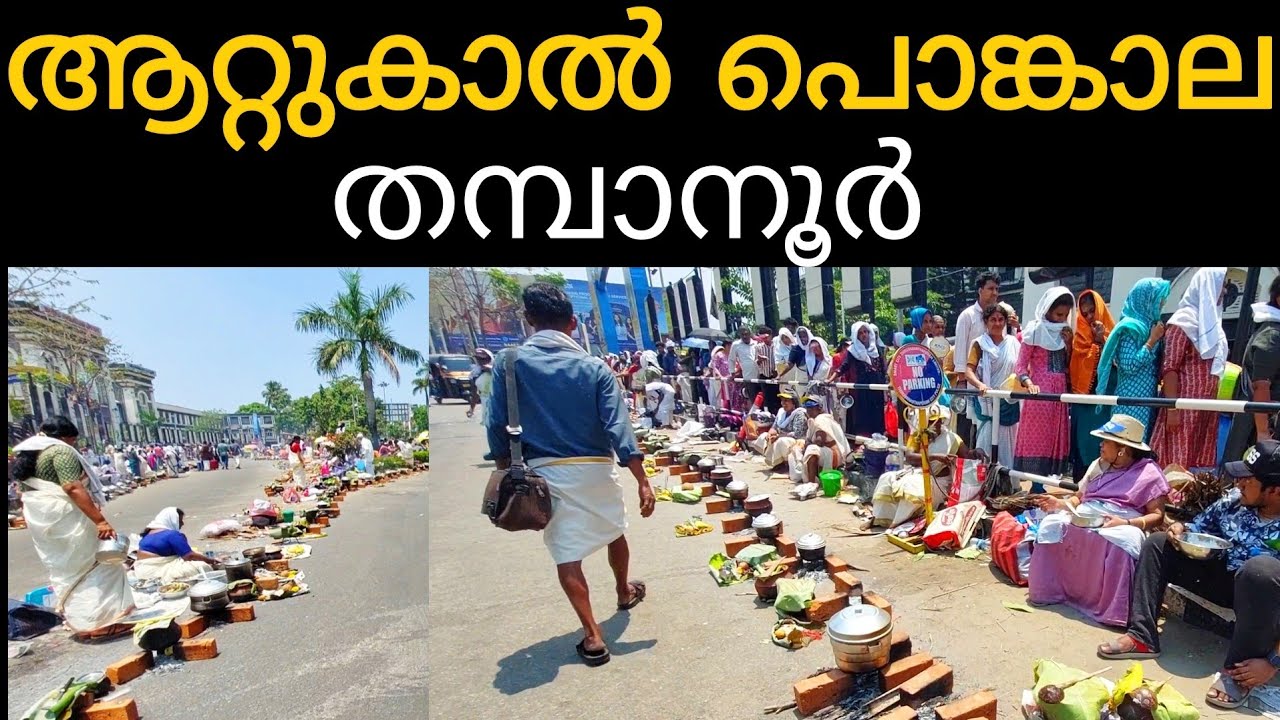 ആറ്റുകാൽ പൊങ്കാല തമ്പാനൂർ ടൗൺ | Attukal pongala 2025 attukal pongala trivandrum | thiruvananthapuram