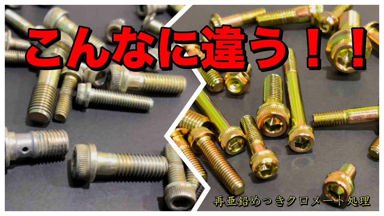 バイク部品を再亜鉛めっきクロメート処理で復活させる！！