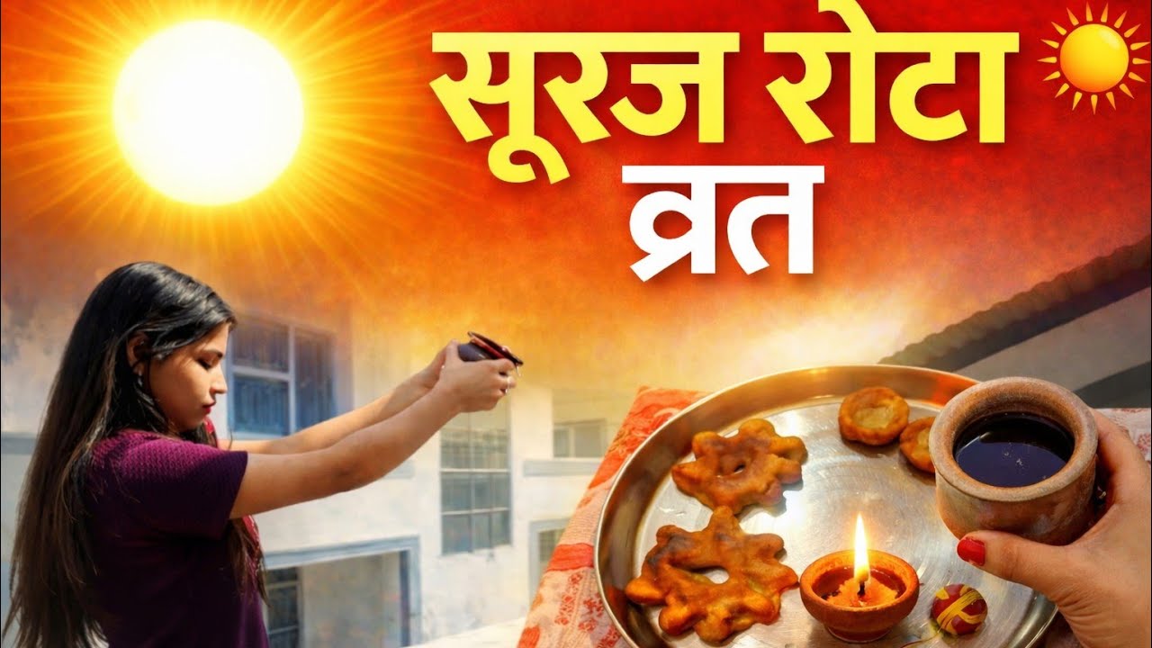 आज किया सूरज रोटा व्रत 🌞 पूरे दिन का Vlog | मेरी दिनचर्याsurajrotavrat#suryavrat#vratvlog#dailyvlog