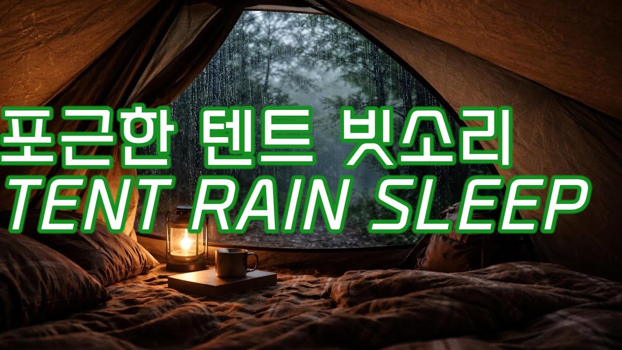 [ASMR] 포근한 텐트 속 잔잔한 빗소리 | Cozy Rain on Tent for Deep Sleep (3 Hour, No Music, Sleep)