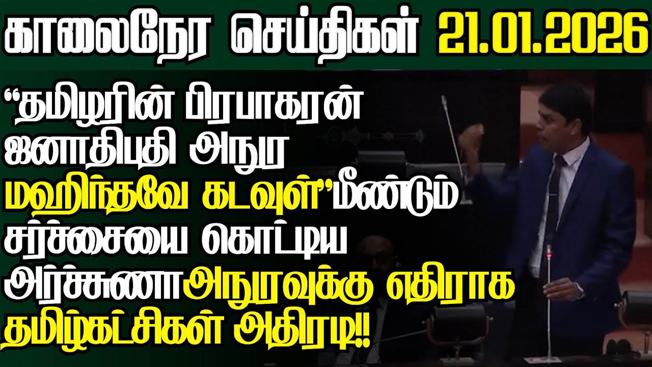 சற்றுமுன் தமிழ்கட்சிகளின் முக்கிய அறிவிப்பு,பேரிடியில் அநுர அர்ச்சுணா ஆவேசம்|@jaffnapodiyan |21.01