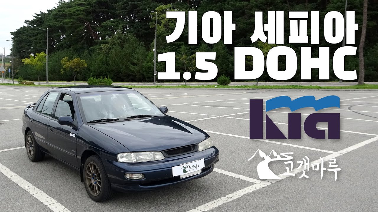 기아 세피아 KIA Sephia 1.5 DOHC [차량리뷰]