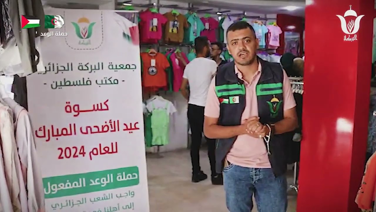 🔸جمعية البركة الجزائرية تنفذ مشروع كسوة عيد الأضحى لعام2024 للعائلات والأطفال في محافظة غزة و الشمال
