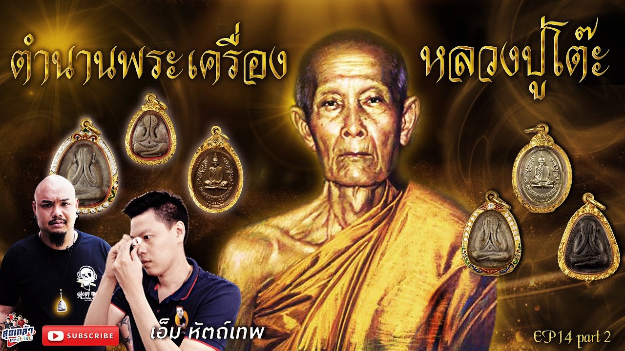 ตำนานพระเครื่องหลวงปู่โต๊ะ วัดประดู่ฉิมพลี/การปลุกเสกพระ หลวงพ่อกวย/เอ็มหัตถ์เทพ เที่ยวได้ไม่ลบหลู่