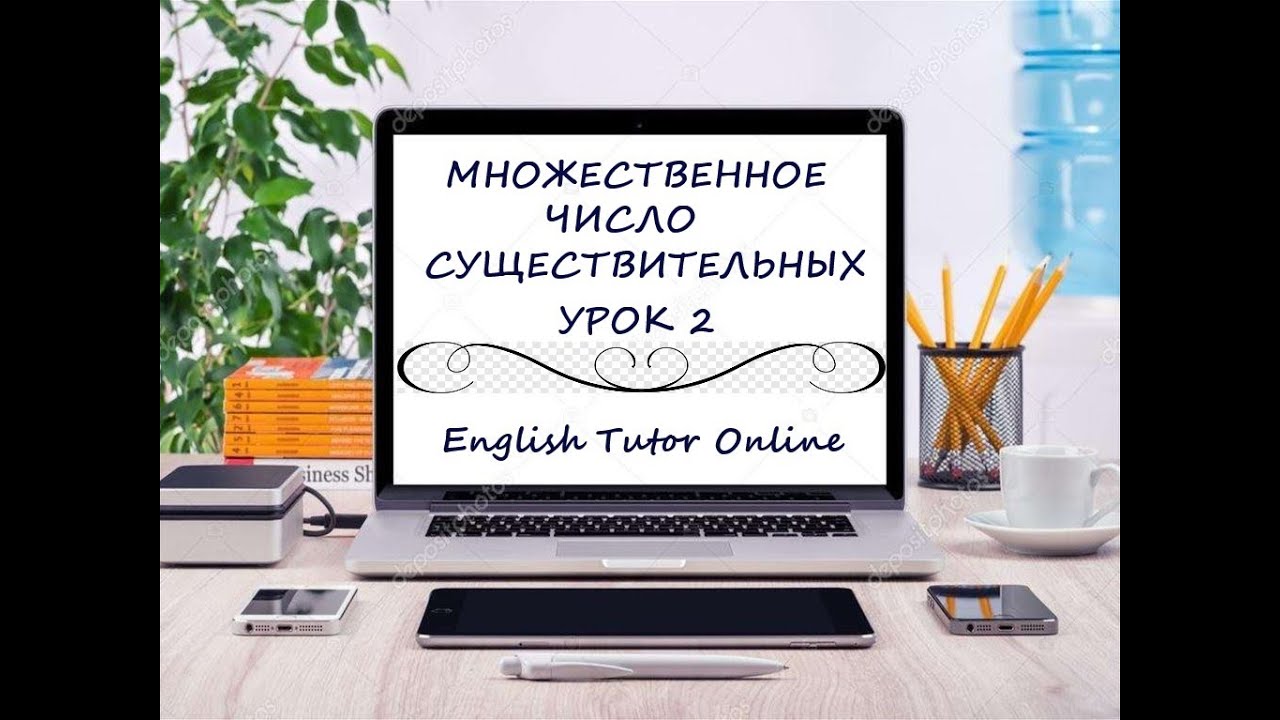English Tutor Online:Множественное число существительных.Урок 2