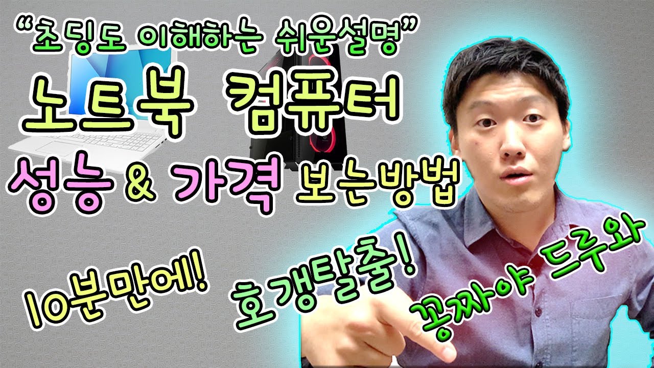 노트북 추천, 컴퓨터 가장 싸게 사는 방법! 최고 쉬운 설명으로 컴퓨터 보는법, 다나와 배우기.(초보편)