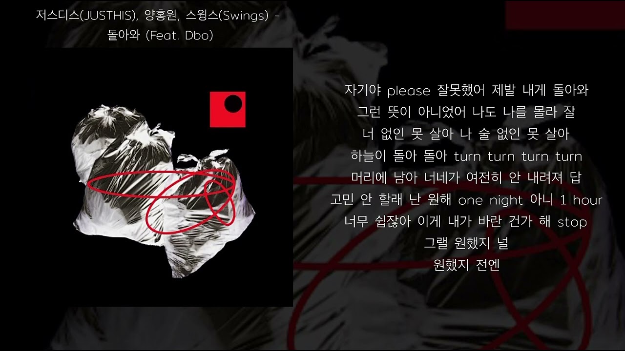 저스디스(JUSTHIS), 양홍원, 스윙스(Swings) - 돌아와 (Feat. Dbo) (가사)