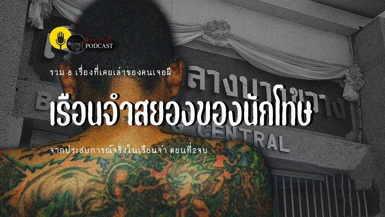 รวมเรื่องเล่า EP20 ตอน เรือนจำสยองของนักโทษ (ตอนจบ)