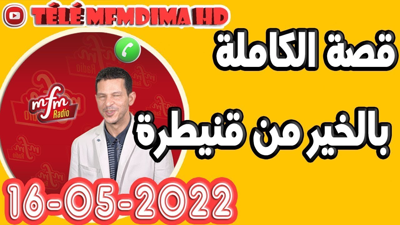 قصة الكاملة بالخير من قنيطرة samir lail 16-05-2022