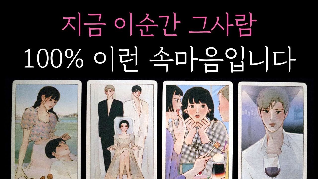 [타로] 팩폭 소름 디테일 리딩✨️ 지금 이순간 그사람 100% 이런 속마음입니다