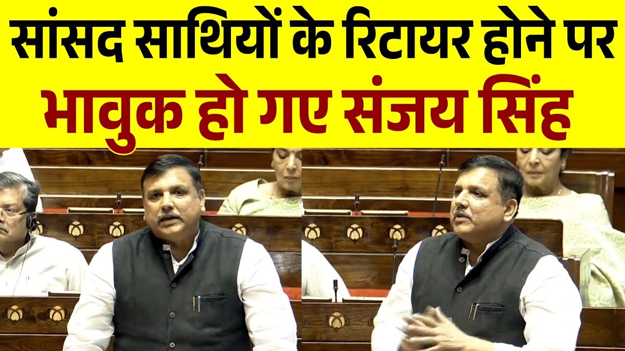सांसद साथियों के रिटायर होने पर भावुक हो गए संजय सिंह