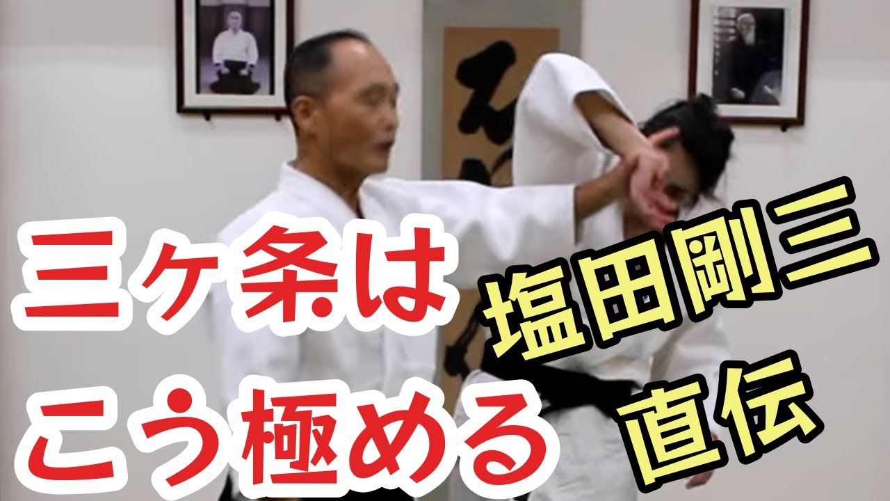 必見！！今甦る塩田剛三の三ヶ条抑え二（合氣道龍技法公開カリキュラム第18弾）