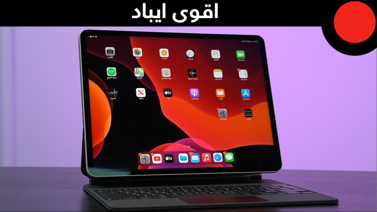 اقوى ايباد في المجرة iPad PRO M1