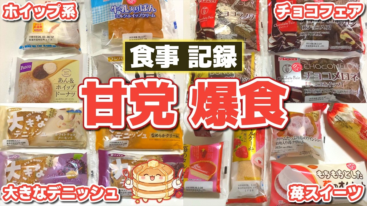 【爆食】甘いものを好きなだけ食べる！爆食記録【大食い】