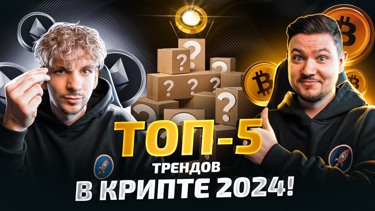 ТОП-5 трендов для ЗАРАБОТКА в крипте 2024 | L0, L1, L2 - какие монеты покупать в первую очередь?