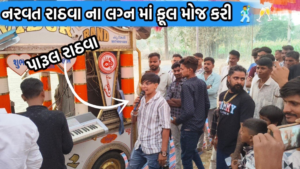 નરવત રાઠવા ના લગ્ન માં પારૂલ રાઠવા ની મોજ 🕺ll વિદુર બેન્ટ માં ફૂલ મોજ કરાવી ll