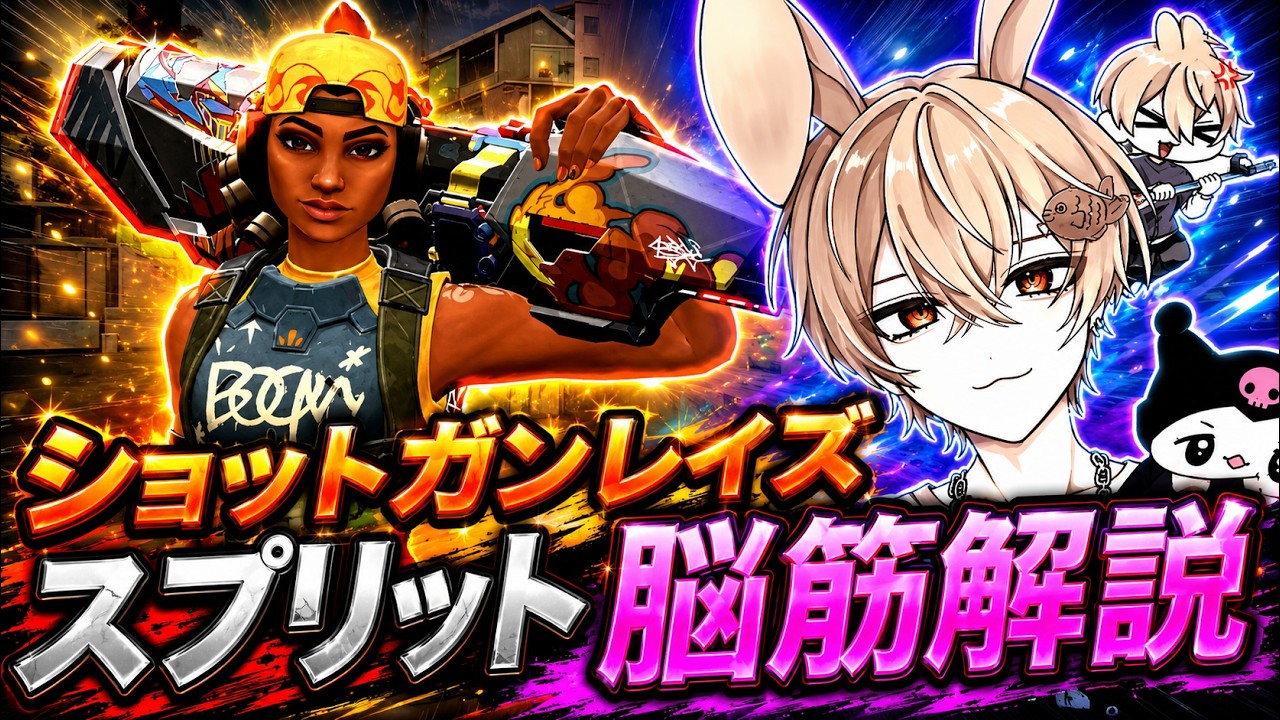 【解説】スプリットをショットガンレイズで破壊する方法を徹底解説します【初心者必見】【ショットガンキル1万越え】【VALORANT】