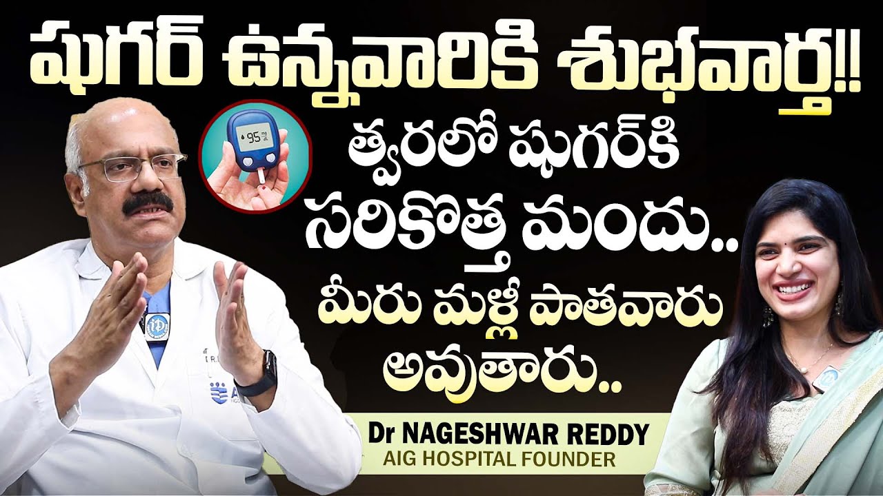 త్వరలో షుగర్ కి సరికొత్త మందు.. | Dr DN Reddy Good News To Sugar Patients | Diabetes | iDream Health