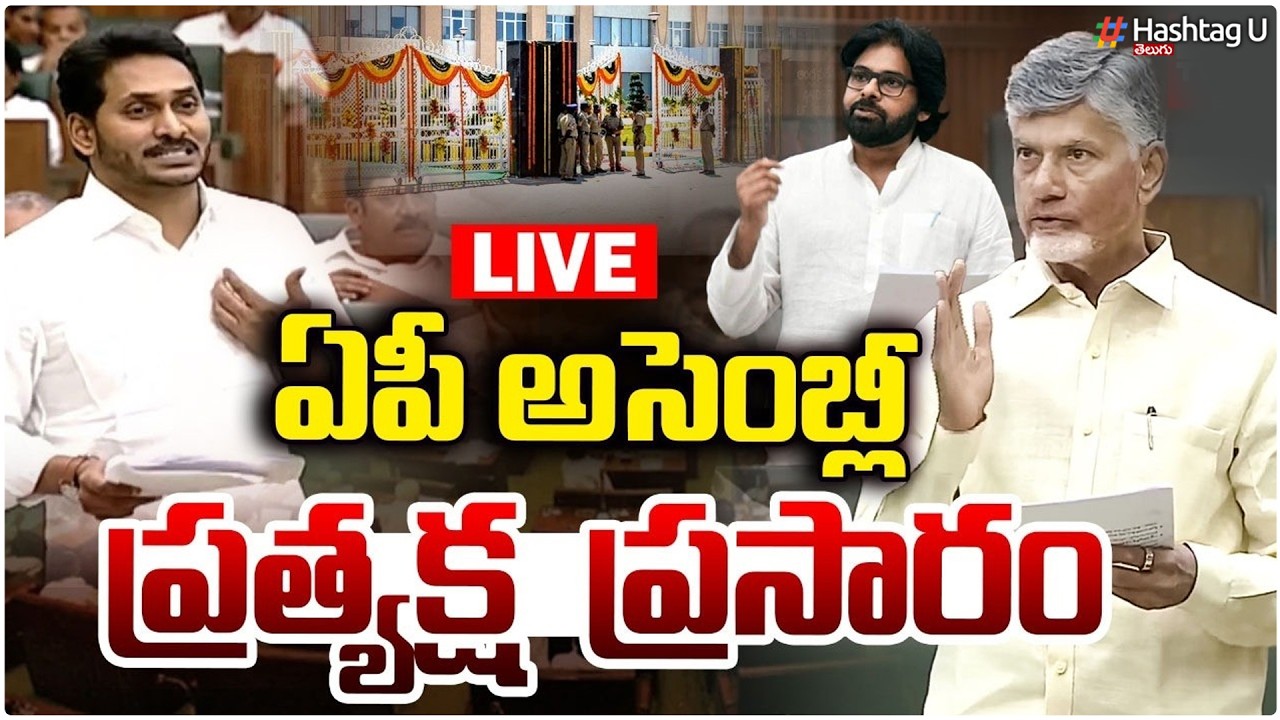 LIVE: ఏపీ అసెంబ్లీ ప్రత్యక్ష ప్రసారం| AP Assembly Live | AP Assembly 2026 | CM Chandrababu|HashtagU