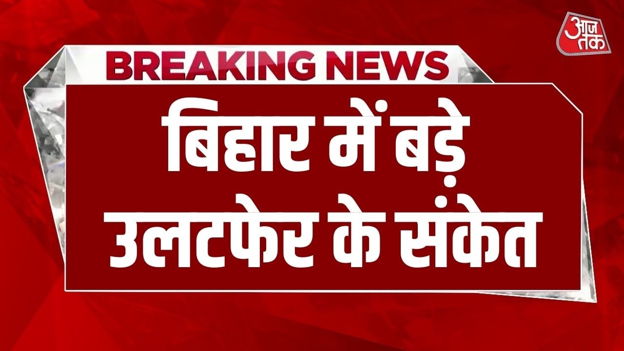 CM Nitish Latest News: CM Nitish Kumar को Rajya Sabha भेज सकती है पार्टी- सूत्र | Bihar Politics