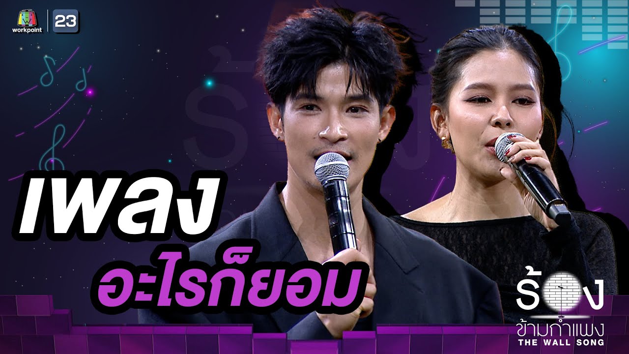 อะไรก็ยอม -ไข่มุก รุ่งรัตน์ / ตูมตาม ยุทธนา | The Wall Song ร้องข้ามกำแพง