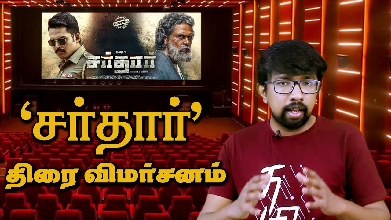 'சர்தார்' சினிமா விமர்சனம் - 'Sardar' Movie Review | Karthi, Raashii Khanna, P.S.Mithran, GV Prakash