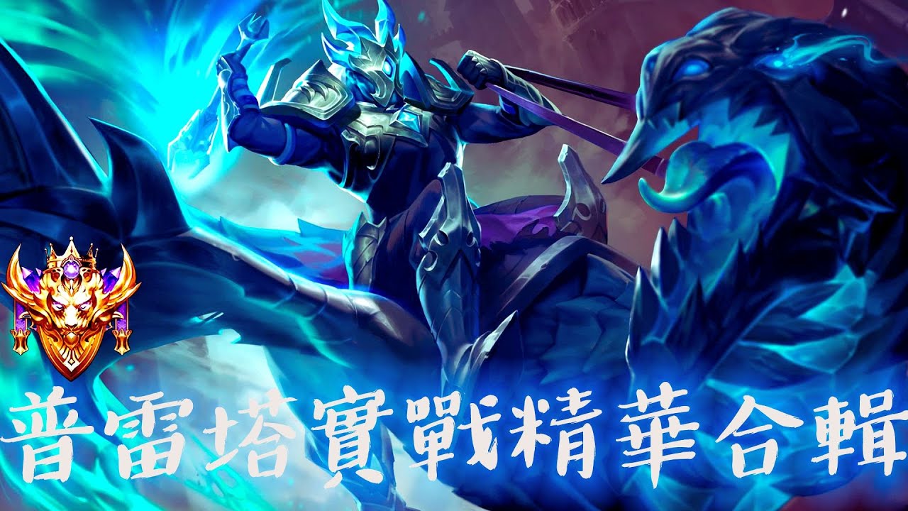 【法師系列】駭骨寒焰 普雷塔 實戰精華合輯 我也不知道會這麼強  | Arena of Valor