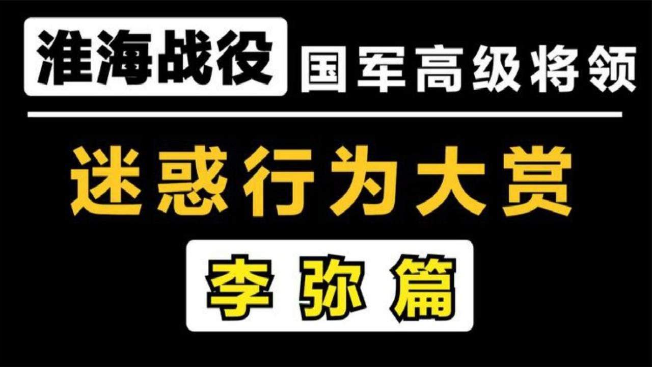 淮海战役国军高级将领迷惑行为大赏：李弥篇