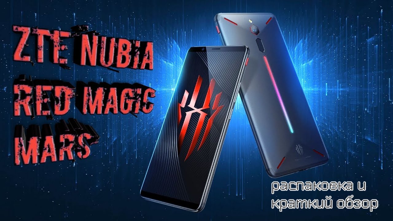 ZTE Nubia Red Magic Mars - мой новый игровой смартфон. Распаковка и краткий обзор