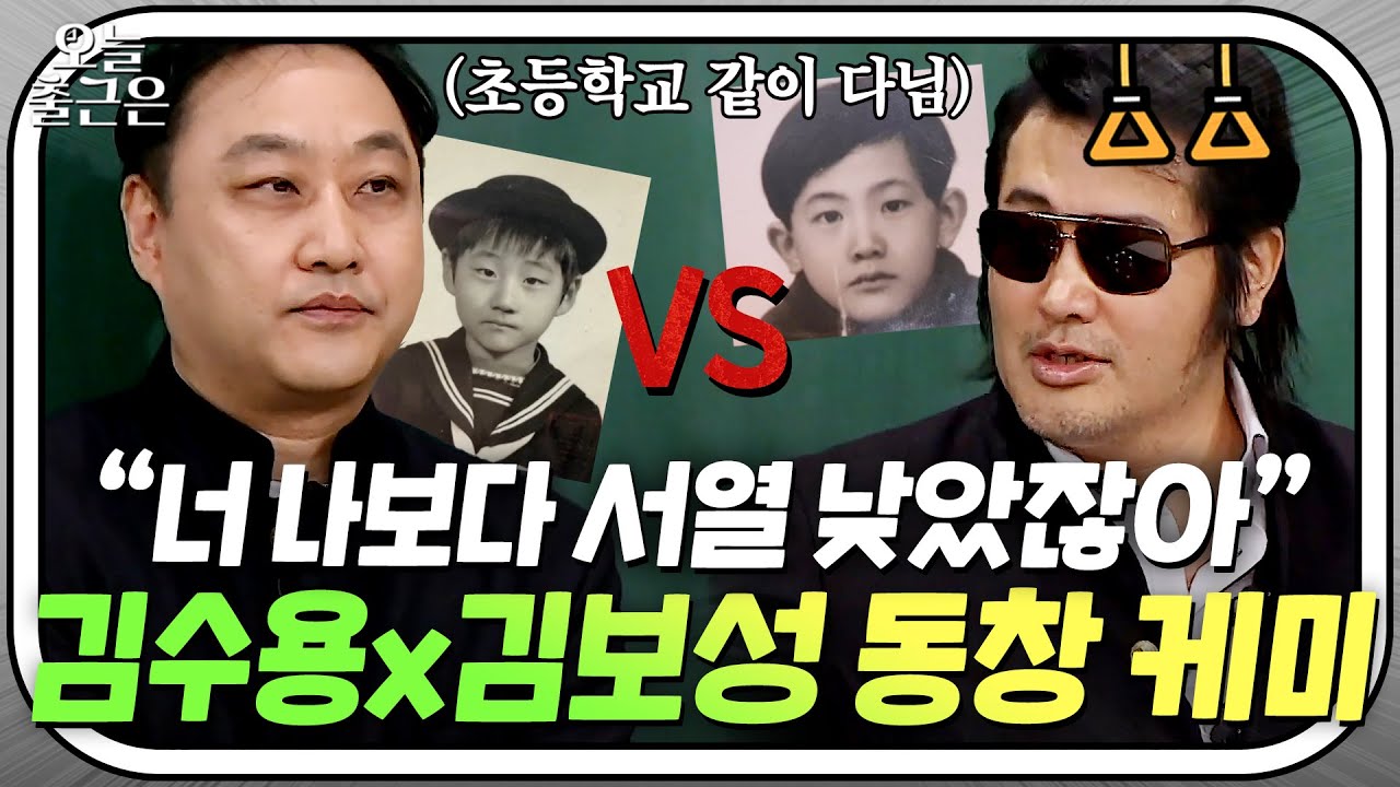 ＂너 나보다 서열 낮았잖아🔥＂ 초등학교 동창 김수용X김보성의 유치 그 자체 토크 모음ㅋㅋㅋ l 아는 형님 l JTBC 190309 방송