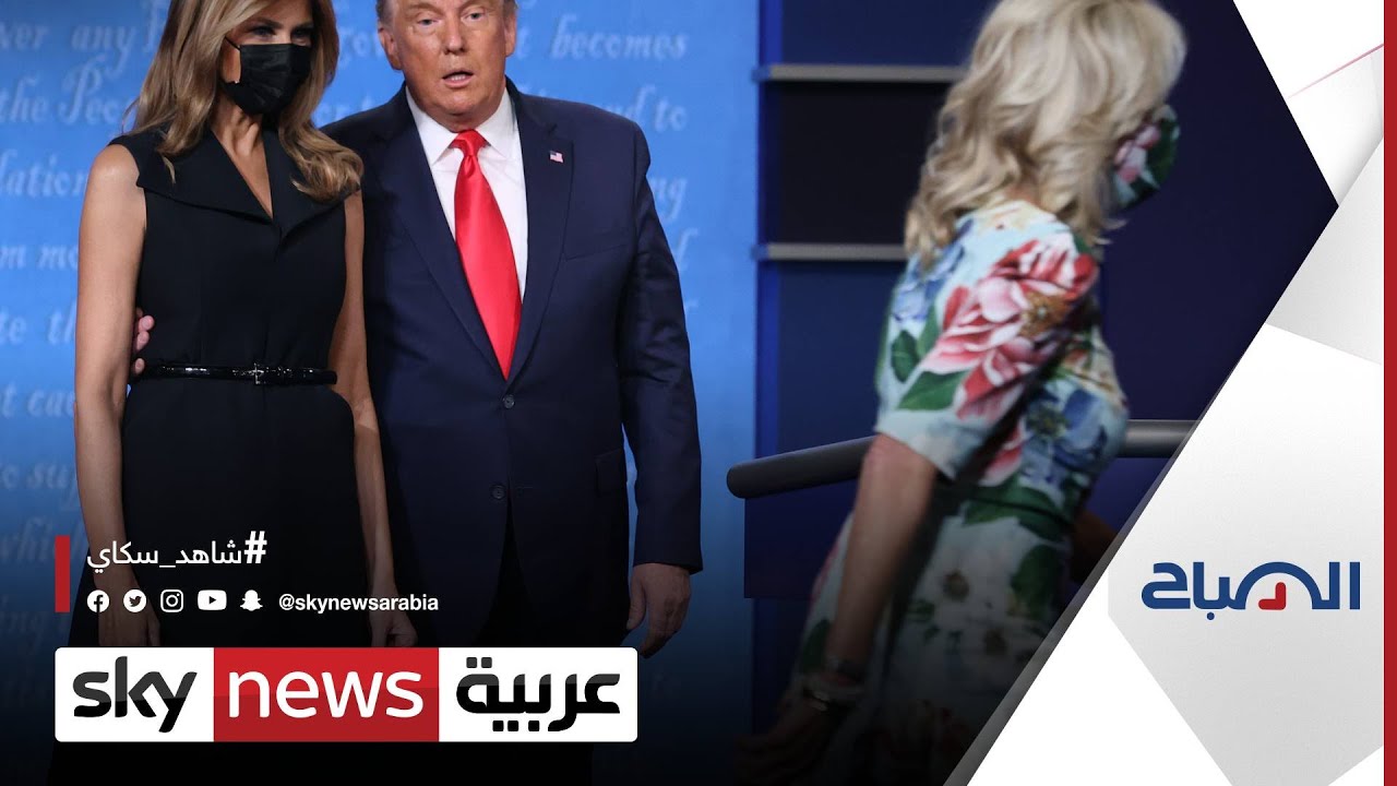 اختلاف في أسلوب الأزياء بين ميلانيا ترامب وجيل بايدن | #الصباح