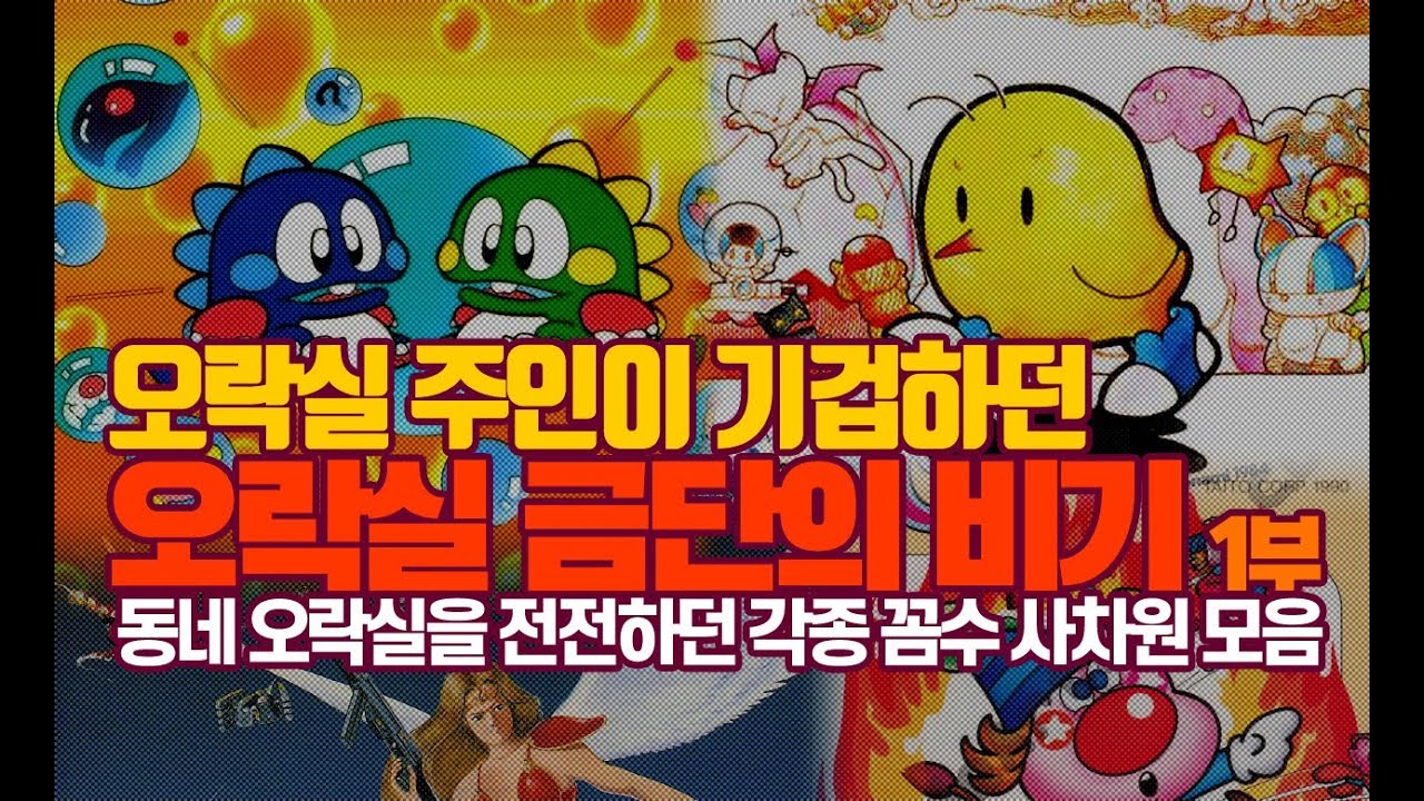 오락실 금단의 비기 - 1부
