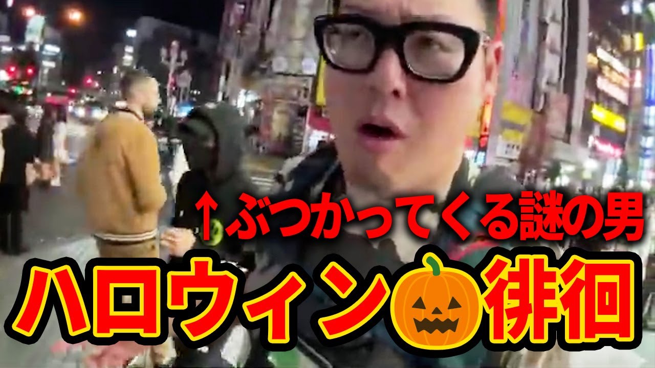 【ハロウィン直前の渋谷・新宿】体当たりしてくる二人組の不審者が現れたぞ！！！