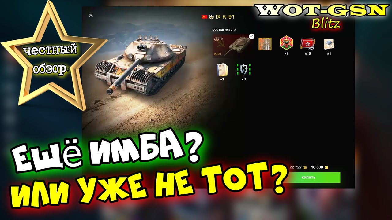 K-91- ИМБА??? ЧЕСТНЫЙ ОБЗОР! Лучший барабан! Купить К-91 за 10000 золота в wot Blitz 2023 | WOT-GSN