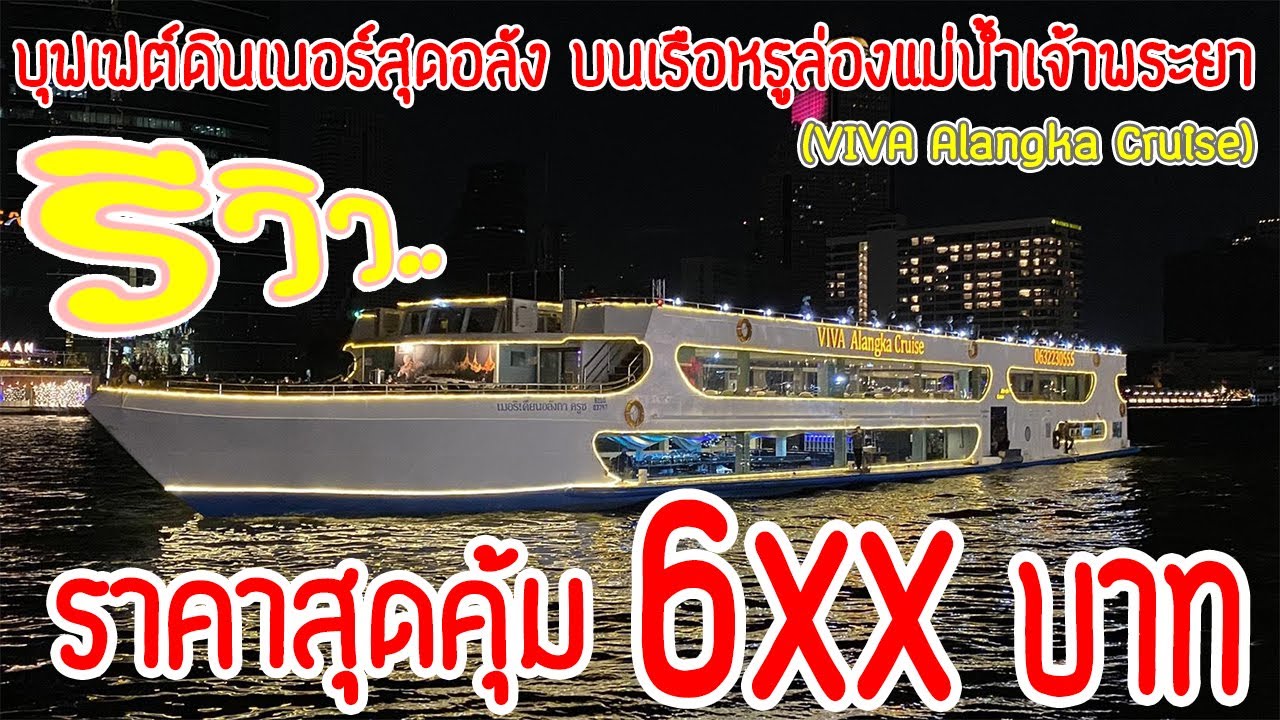 รีวิว บุฟเฟต์ดินเนอร์สุดอลัง บนเรือหรู เรืออลังกา ครูซ (VIVA Alangka Cruise) สุดคุ้ม ราคา 6xx บาท