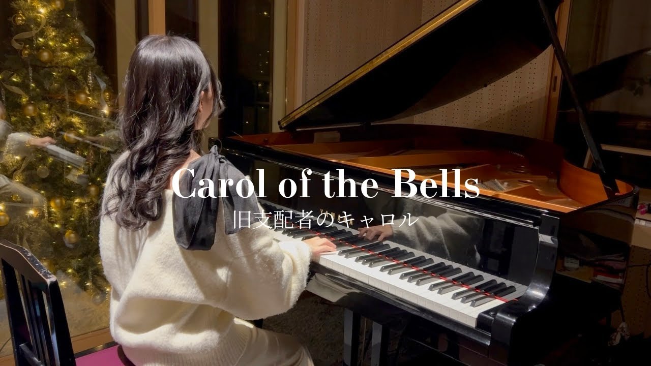 Carol of the Bells / 旧支配者のキャロル 【Piano Cover】